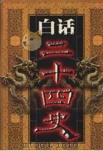 白话二十四史  第17册   1999  PDF电子版封面  7800749673  本书编委会编 