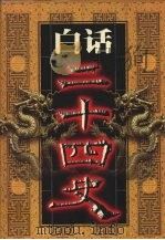 白话二十四史 第9册 1999 PDF电子版封面 7800749673 本书编委会编