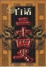 白话二十四史 第8册 1999 PDF电子版封面 7800749673 本书编委会编