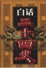 白话二十四史  第7册   1999  PDF电子版封面  7800749673  本书编委会编 