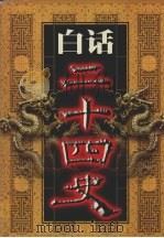 白话二十四史  第2册（1999 PDF版）