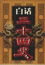白话二十四史  第3册（1999 PDF版）