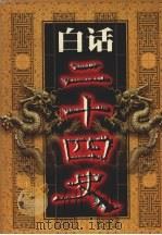 白话二十四史  第13册（1999 PDF版）