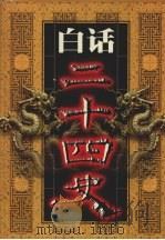白话二十四史  第12册（1999 PDF版）