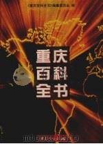 重庆百科全书 1999 PDF电子版封面 7536643497 《重庆百科全书》编纂委员会编