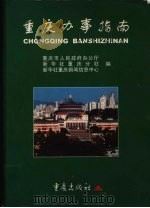 重庆办事指南 1998 PDF电子版封面 7536640366 重庆市人民政府办公厅,新华社重庆分社,新华社重庆新闻信息中心
