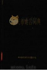 重庆市地名词典（1990 PDF版）