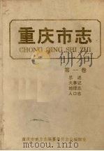 重庆市志 第1卷 总述 大事记 地理志 人口志 1992 PDF电子版封面 7561407165 罗传椯总纂;重庆市地方志编纂委员会总编辑室编