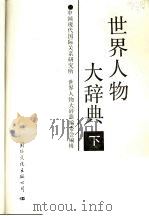 世界人物大辞典 下 1990 PDF电子版封面 7800494470 《世界人物大辞典》编委会编著