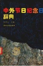 中外节日纪念日辞典 1995 PDF电子版封面 7221036268 陈丙合等编写