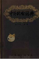 中外比喻词典（1986 PDF版）