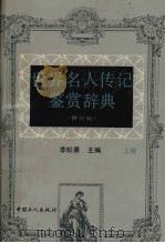 世界名人传记鉴赏辞典  （修订版）  （上卷）（1992.9 PDF版）