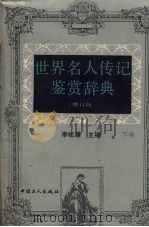 世界名人传记鉴赏辞典 (修订版) (下卷) 1992 PDF电子版封面 7500809808 李松晨主编