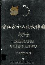 浙江古今人物大辞典 下 1998 PDF电子版封面 7210019529 单锦珩总主编