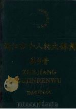 浙江古今人物大辞典  上   1998  PDF电子版封面  7210019529  单锦珩总主编 