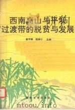 西南高山与平坝过渡带的脱贫与发展 雅安地区四县“能源、资源、商品、市场一体化”重点突破战略研究 1993 PDF电子版封面 7562408661 雷亨顺,屈坤宁主编