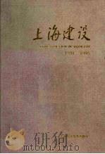 上海建设  1991-1995   1996  PDF电子版封面  7542711083  《上海建设》编辑部编 