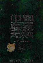 中国专家大辞典  二（1999 PDF版）