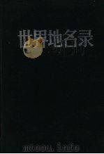 世界地名录  （上册）（1984 PDF版）