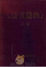 儒家经典 上 1997 PDF电子版封面 7800992985 李剑桥主编