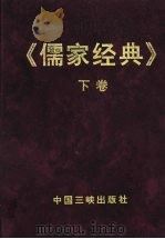 儒家经典 下 1997 PDF电子版封面 7800992985 李剑桥主编