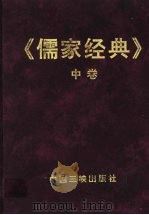 儒家经典 中 1997 PDF电子版封面 7800992985 李剑桥主编