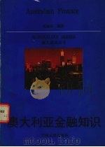 澳大利亚金融知识 1995 PDF电子版封面 7201022628 赵瑞安编著