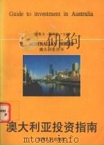 澳大利亚投资指南 1994 PDF电子版封面 7201018701 刘重力,魏秀敏主编