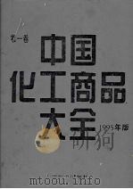 中国化工商品大全 第一卷 (1995年版) 1996 PDF电子版封面 750471044X 俞志明主编