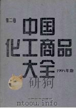 中国化工商品大全 第二卷 (1995年版) 1996 PDF电子版封面 7504711225 俞志明主编