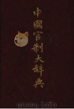 中国官制大辞典  上   1992  PDF电子版封面  7207011733  俞鹿年编著 
