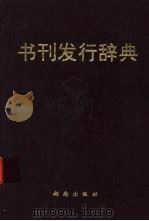 书刊发行辞典（1993 PDF版）