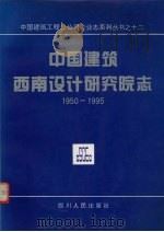 中国建筑西南设计研究院志 1950-1995 1997 PDF电子版封面 7220038429 《院志》编委会编