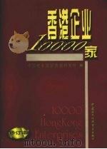 香港企业10000家（1999 PDF版）
