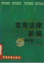 常用法律新编 1998 PDF电子版封面 7800864421 中国检察出版社编
