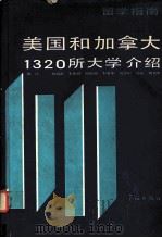 美国和加拿大1320所大学介绍（1987.11 PDF版）