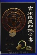 实用收藏知识全书 1994 PDF电子版封面 7800823466 溪明等编