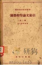 图书馆学论文索引 第二辑 1959 PDF电子版封面 17017·70 南京图书馆编