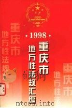 重庆市地方性法规汇编 1998 下 1999 PDF电子版封面 7536643462 重庆市人民代表大会法规委员会编