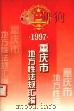 重庆市地方性法规汇编 1997 1999 PDF电子版封面 7536639031 重庆市人民代表大会法规委员会编