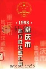 重庆市地方性法规汇编 1998 上 1999 PDF电子版封面 7536642776 重庆市人民代表大会法规委员会编
