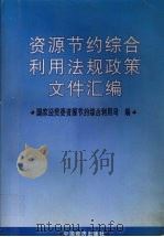 资源节约综合利用法规政策文件汇编 1997 PDF电子版封面 7501741077 国家经贸委资源节约综合利用司编