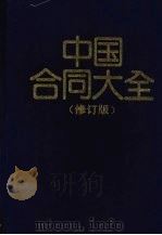 中国合同大全  修订版（1994 PDF版）