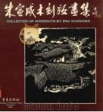 朱宣咸木刻版画集 1946-1995 中英日文本 1996 PDF电子版封面 753663434X 朱宣咸作