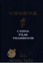 中国电影年鉴  2004  总第23卷（ PDF版）