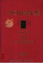 中国电影年鉴 1997 PDF电子版封面 中国电影年鉴社编纂