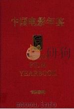 中国电影年鉴  1992（1993 PDF版）