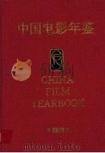 中国电影年鉴 1991 1993 PDF电子版封面 7106608591 《中国电影年鉴》编辑委员会编纂