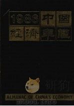 中国经济年鉴 1986 北京版 1986 PDF电子版封面 7800250806 中国经济年鉴编辑委员会编辑
