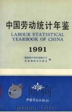 中国劳动统计年鉴 1991 1991 PDF电子版封面 7504509000 国家统计局社会统计司,劳动部综合计划司编